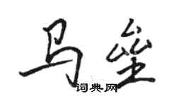 駱恆光馬壘行書個性簽名怎么寫