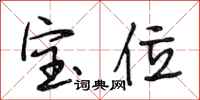 段相林寶位行書怎么寫