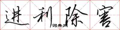 田英章進利除害行書怎么寫