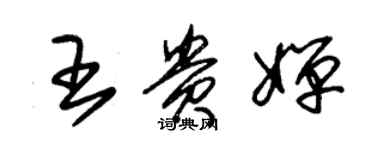 朱錫榮王貴嬋草書個性簽名怎么寫