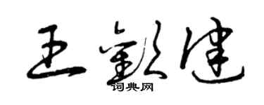 曾慶福王歡健草書個性簽名怎么寫