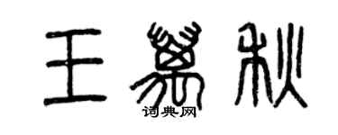 曾慶福王萬秋篆書個性簽名怎么寫