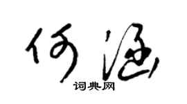 梁錦英何涵草書個性簽名怎么寫