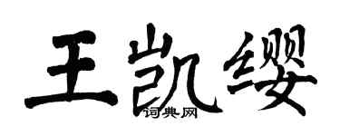 翁闓運王凱纓楷書個性簽名怎么寫