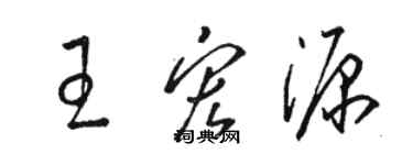 駱恆光王宏源草書個性簽名怎么寫