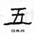 楊為國寫的硬筆隸書五