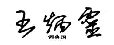 朱錫榮王炳靈草書個性簽名怎么寫