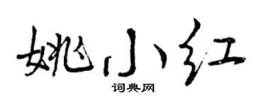 曾慶福姚小紅行書個性簽名怎么寫