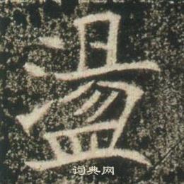 高湛墓誌寫的盪