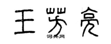 曾慶福王芳亮篆書個性簽名怎么寫