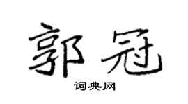 袁強郭冠楷書個性簽名怎么寫