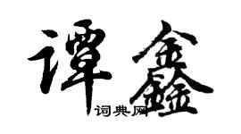 胡問遂譚鑫行書個性簽名怎么寫