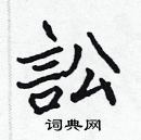 張標寫的硬筆楷書訟