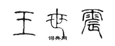 陳聲遠王世震篆書個性簽名怎么寫