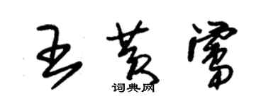 朱錫榮王黃鶯草書個性簽名怎么寫