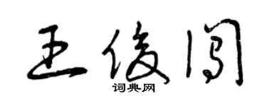 曾慶福王俊闖草書個性簽名怎么寫