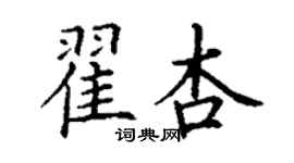 丁謙翟杏楷書個性簽名怎么寫