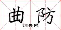袁強曲防楷書怎么寫