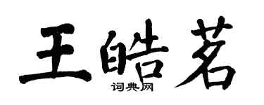 翁闓運王皓茗楷書個性簽名怎么寫
