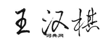 駱恆光王漢棋行書個性簽名怎么寫