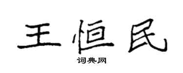 袁強王恆民楷書個性簽名怎么寫