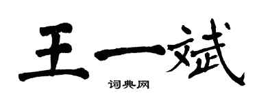 翁闓運王一斌楷書個性簽名怎么寫