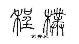 陳聲遠程朴篆書個性簽名怎么寫