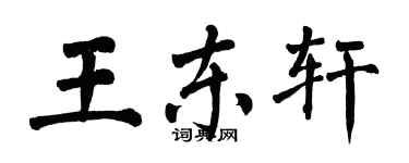 翁闓運王東軒楷書個性簽名怎么寫