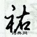 道硬筆草書書法字典_道鋼筆草書字帖