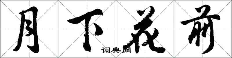 胡問遂月下花前行書怎么寫