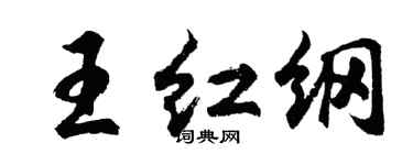 胡問遂王紅綱行書個性簽名怎么寫