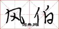 段相林風伯行書怎么寫