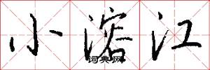 小溶江怎么寫好看