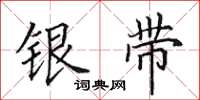 田英章銀帶楷書怎么寫