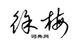 梁錦英徐梅草書個性簽名怎么寫