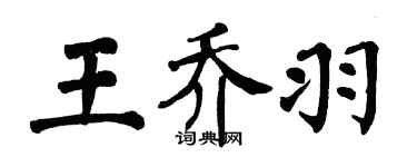 翁闓運王喬羽楷書個性簽名怎么寫