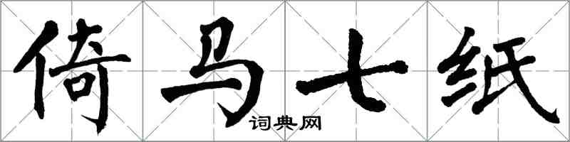 翁闓運倚馬七紙楷書怎么寫