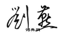 駱恆光劉燕草書個性簽名怎么寫