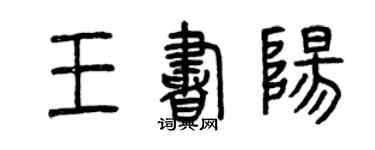 曾慶福王書陽篆書個性簽名怎么寫