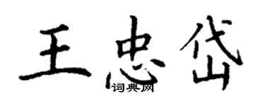 丁謙王忠岱楷書個性簽名怎么寫