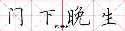 田英章門下晚生楷書怎么寫