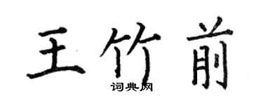 何伯昌王竹前楷書個性簽名怎么寫