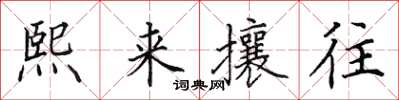 田英章熙來攘往楷書怎么寫