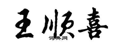 胡問遂王順喜行書個性簽名怎么寫