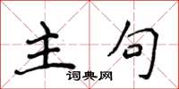 侯登峰主句楷書怎么寫