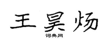 袁強王昊煬楷書個性簽名怎么寫