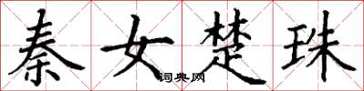 丁謙秦女楚珠楷書怎么寫