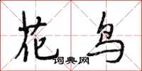 段相林花鳥行書怎么寫