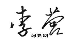 駱恆光李營草書個性簽名怎么寫