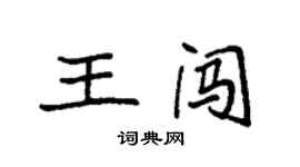 袁強王闖楷書個性簽名怎么寫